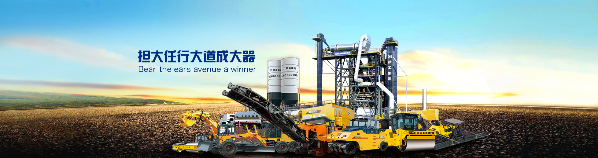 徐工集團(tuán)濟南辦事處